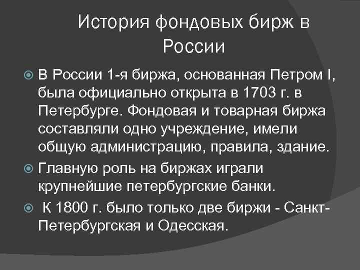 Фондовая биржа в россии презентация