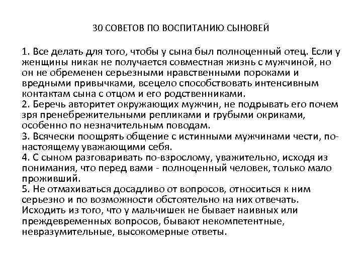 30 СОВЕТОВ ПО ВОСПИТАНИЮ СЫНОВЕЙ 1. Все делать для того, чтобы у сына был