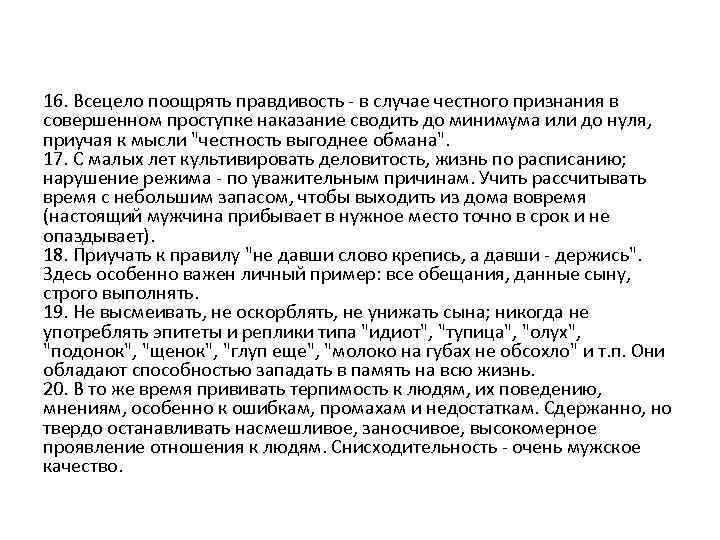 16. Всецело поощрять правдивость - в случае честного признания в совершенном проступке наказание сводить