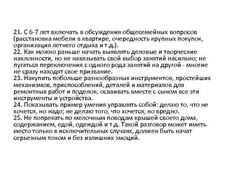 21. С 6 -7 лет включать в обсуждения общесемейных вопросов (расстановка мебели в квартире,