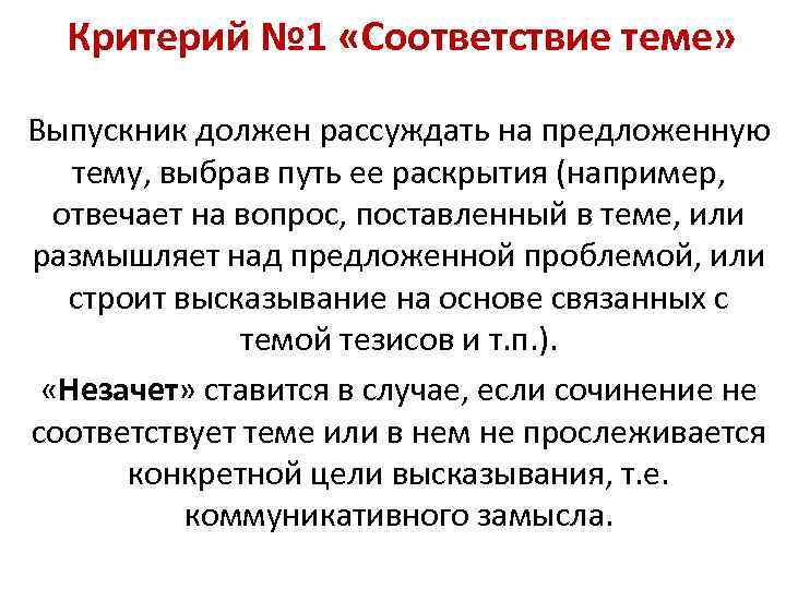 Критерий № 1 «Соответствие теме» Выпускник должен рассуждать на предложенную тему, выбрав путь ее