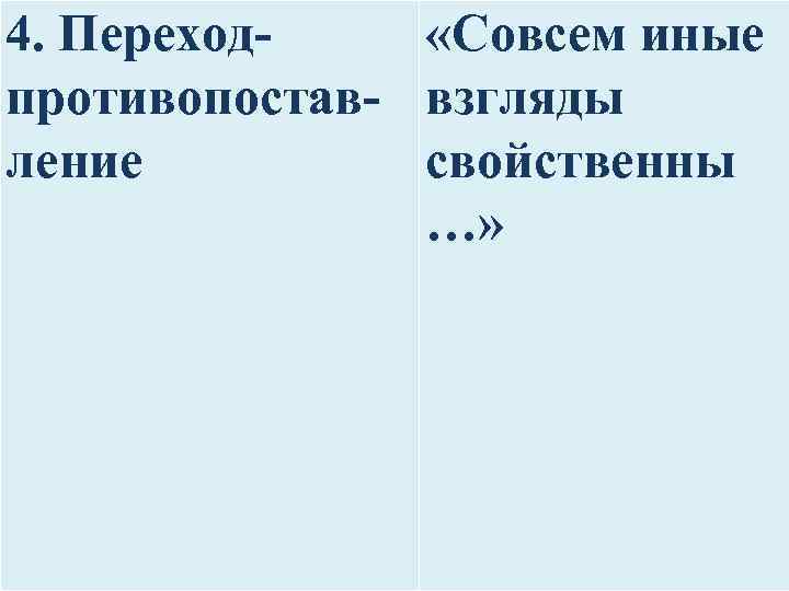 4. Переход «Совсем иные противопостав- взгляды ление свойственны …» 