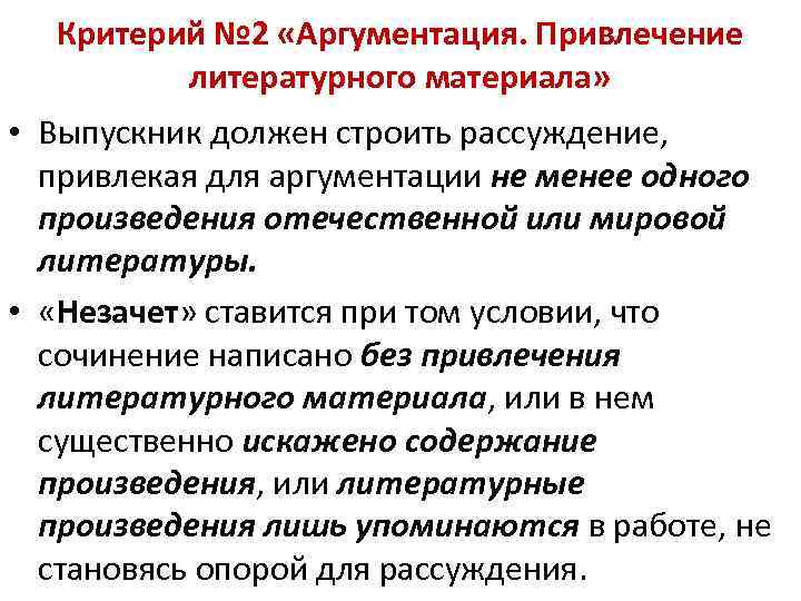 Критерий № 2 «Аргументация. Привлечение литературного материала» • Выпускник должен строить рассуждение, привлекая для