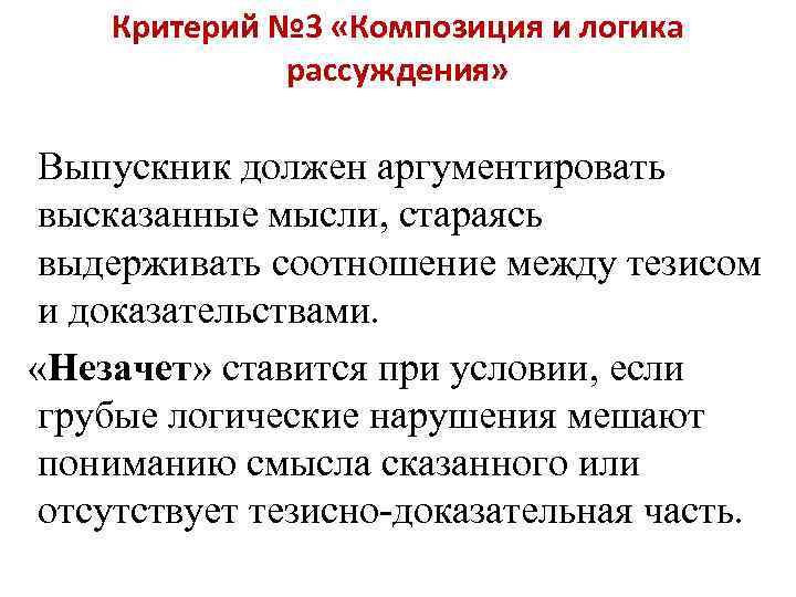 Критерий № 3 «Композиция и логика рассуждения» Выпускник должен аргументировать высказанные мысли, стараясь выдерживать
