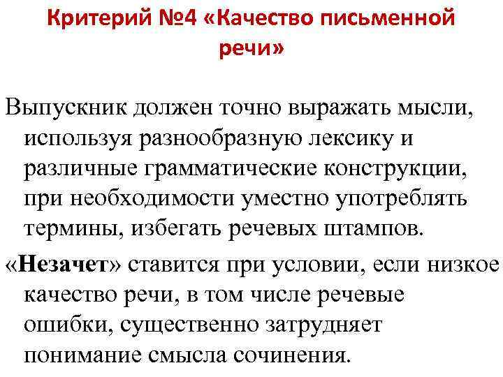 Критерий № 4 «Качество письменной речи» Выпускник должен точно выражать мысли, используя разнообразную лексику