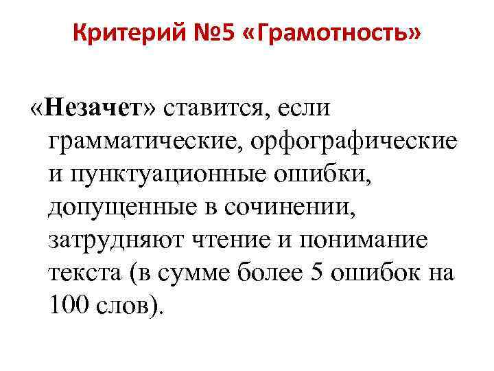 Критерий № 5 «Грамотность» «Незачет» ставится, если грамматические, орфографические и пунктуационные ошибки, допущенные в