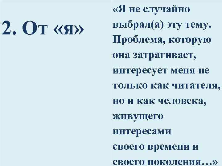 2. От «я» «Я не случайно выбрал(а) эту тему. Проблема, которую она затрагивает, интересует