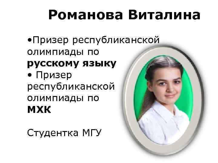  Романова Виталина • Призер республиканской олимпиады по русскому языку • Призер республиканской олимпиады