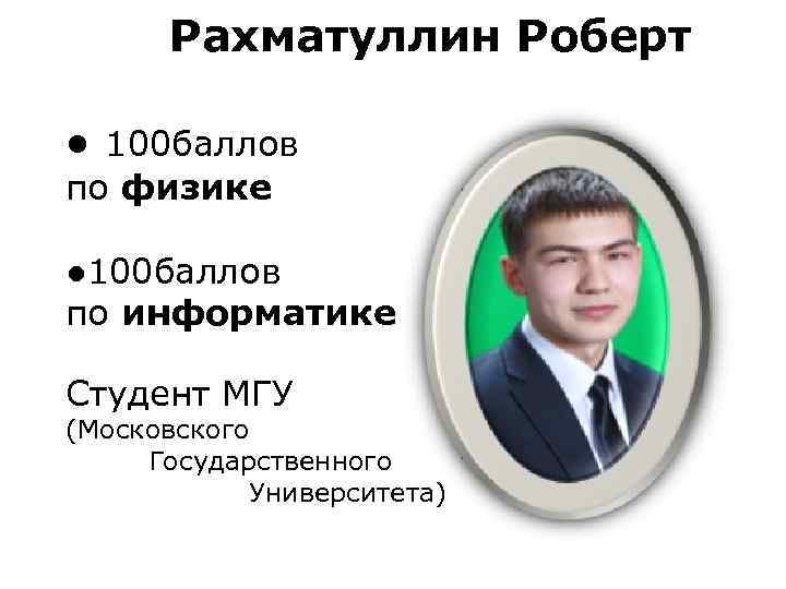  Рахматуллин Роберт • 100 баллов по физике • 100 баллов по информатике Студент