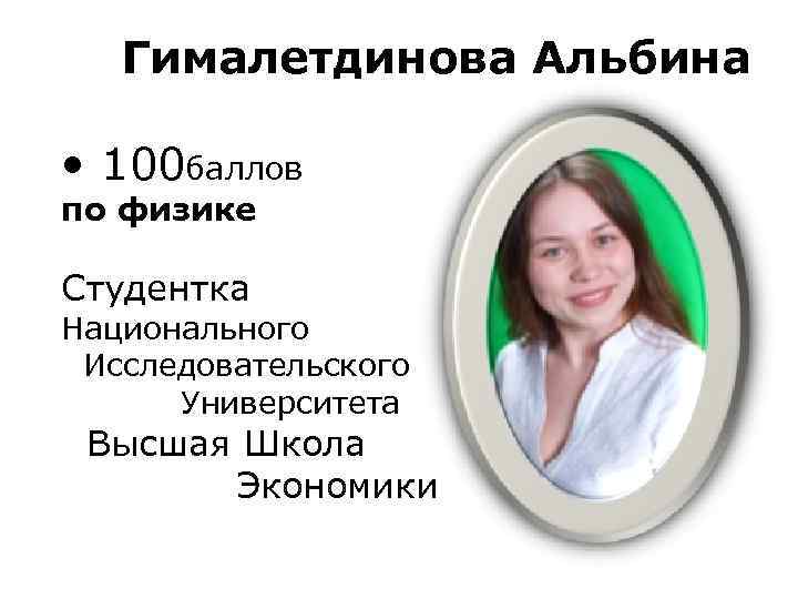  Гималетдинова Альбина • 100 баллов по физике Студентка Национального Исследовательского Университета Высшая Школа