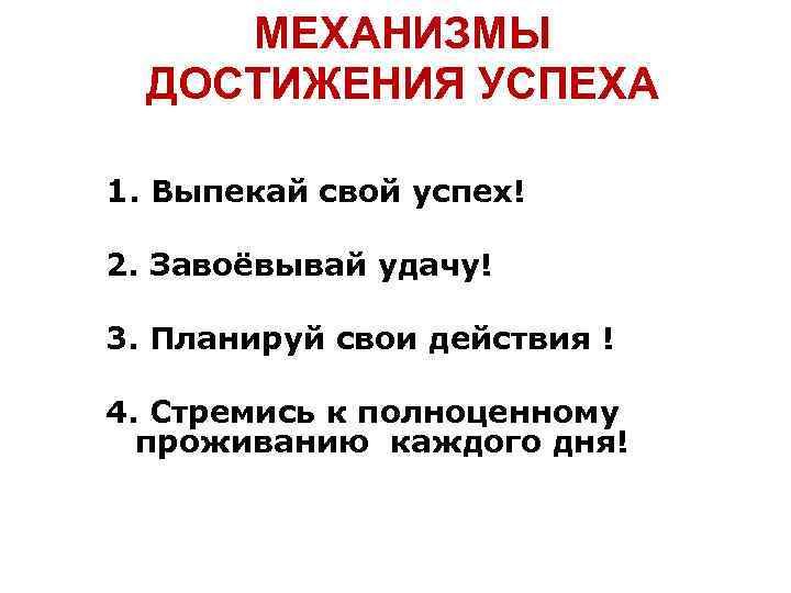 МЕХАНИЗМЫ ДОСТИЖЕНИЯ УСПЕХА 1. Выпекай свой успех! 2. Завоёвывай удачу! 3. Планируй свои действия