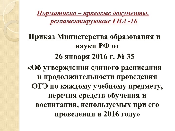 Нормативно – правовые документы, регламентирующие ГИА -16 Приказ Министерства образования и науки РФ от