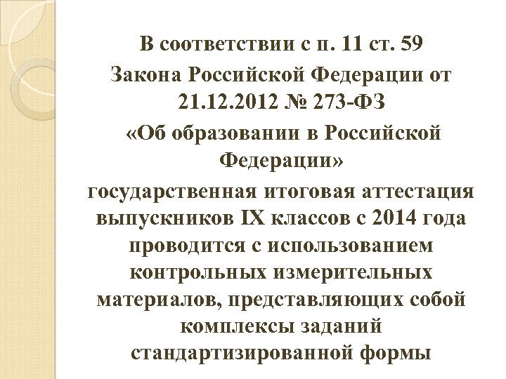 В соответствии с п. 11 ст. 59 Закона Российской Федерации от 21. 12. 2012
