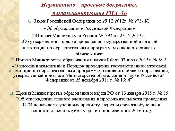  Нормативно – правовые документы, регламентирующие ГИА -16 Закон Российской Федерации от 29. 12.