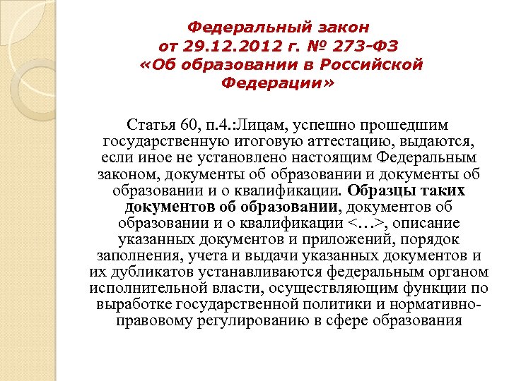Федеральный закон от 29. 12. 2012 г. № 273 -ФЗ «Об образовании в Российской