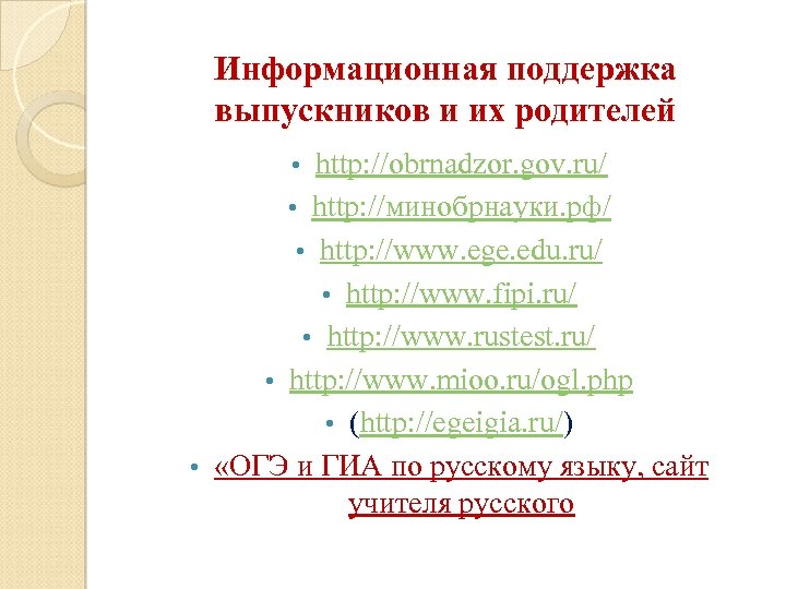 Информационная поддержка выпускников и их родителей http: //obrnadzor. gov. ru/ • http: //минобрнауки. рф/