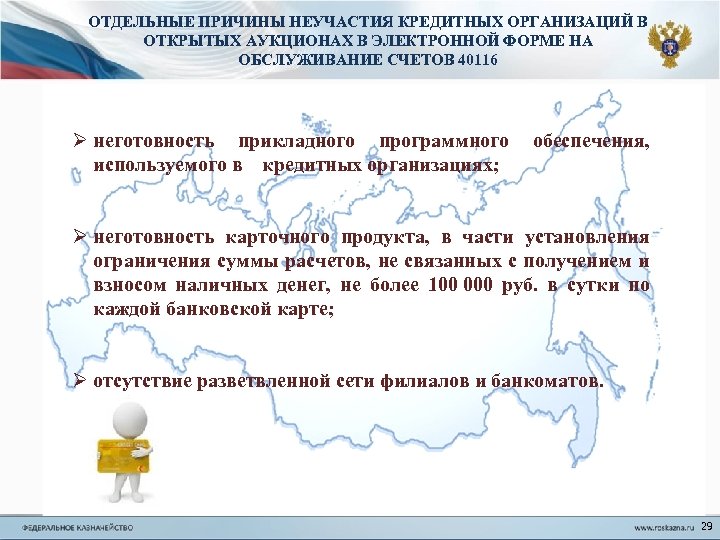 ОТДЕЛЬНЫЕ ПРИЧИНЫ НЕУЧАСТИЯ КРЕДИТНЫХ ОРГАНИЗАЦИЙ В ОТКРЫТЫХ АУКЦИОНАХ В ЭЛЕКТРОННОЙ ФОРМЕ НА ОБСЛУЖИВАНИЕ СЧЕТОВ