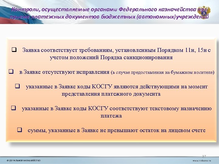 Заявки соответствует. Кассовое обслуживание федерального казначейства. Документы для бюджетных учреждений. Совершенствование кассового обслуживания. Федеральное казначейство осуществляет.