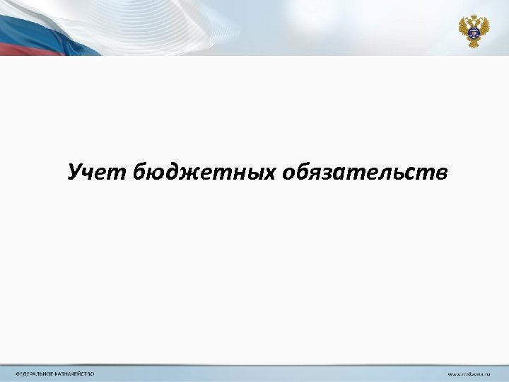 Учет бюджетных обязательств 