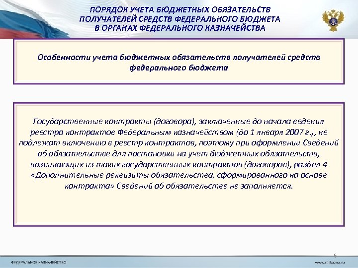 ПОРЯДОК УЧЕТА БЮДЖЕТНЫХ ОБЯЗАТЕЛЬСТВ ПОЛУЧАТЕЛЕЙ СРЕДСТВ ФЕДЕРАЛЬНОГО БЮДЖЕТА В ОРГАНАХ ФЕДЕРАЛЬНОГО КАЗНАЧЕЙСТВА Особенности учета