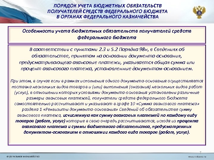 ПОРЯДОК УЧЕТА БЮДЖЕТНЫХ ОБЯЗАТЕЛЬСТВ ПОЛУЧАТЕЛЕЙ СРЕДСТВ ФЕДЕРАЛЬНОГО БЮДЖЕТА В ОРГАНАХ ФЕДЕРАЛЬНОГО КАЗНАЧЕЙСТВА Особенности учета