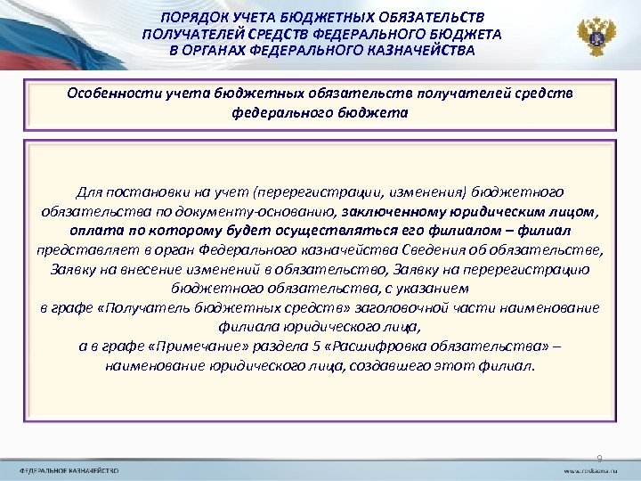 ПОРЯДОК УЧЕТА БЮДЖЕТНЫХ ОБЯЗАТЕЛЬСТВ ПОЛУЧАТЕЛЕЙ СРЕДСТВ ФЕДЕРАЛЬНОГО БЮДЖЕТА В ОРГАНАХ ФЕДЕРАЛЬНОГО КАЗНАЧЕЙСТВА Особенности учета
