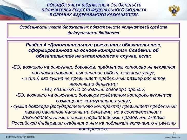 ПОРЯДОК УЧЕТА БЮДЖЕТНЫХ ОБЯЗАТЕЛЬСТВ ПОЛУЧАТЕЛЕЙ СРЕДСТВ ФЕДЕРАЛЬНОГО БЮДЖЕТА В ОРГАНАХ ФЕДЕРАЛЬНОГО КАЗНАЧЕЙСТВА Особенности учета