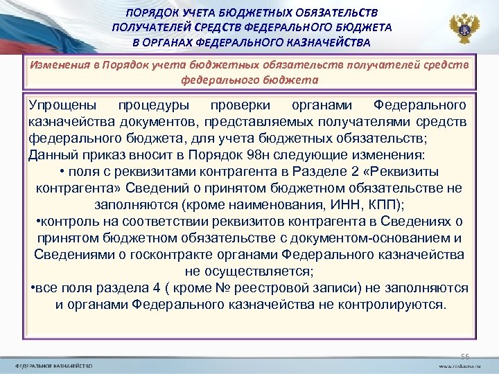 Получатель средств. Учет принятых бюджетных обязательств. Порядок учета принятых (принимаемых) бюджетных обязательств. Проверка федерального казначейства. Учет бюджетных и денежных обязательств получателей средств бюджета.