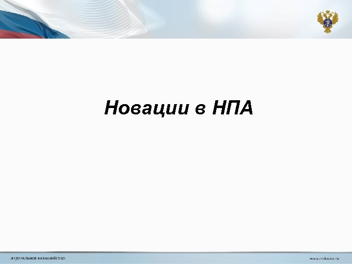 Новации в НПА 