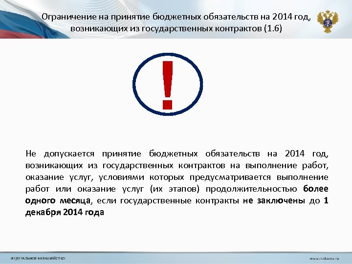 Ограничение на принятие бюджетных обязательств на 2014 год, возникающих из государственных контрактов (1. 6)