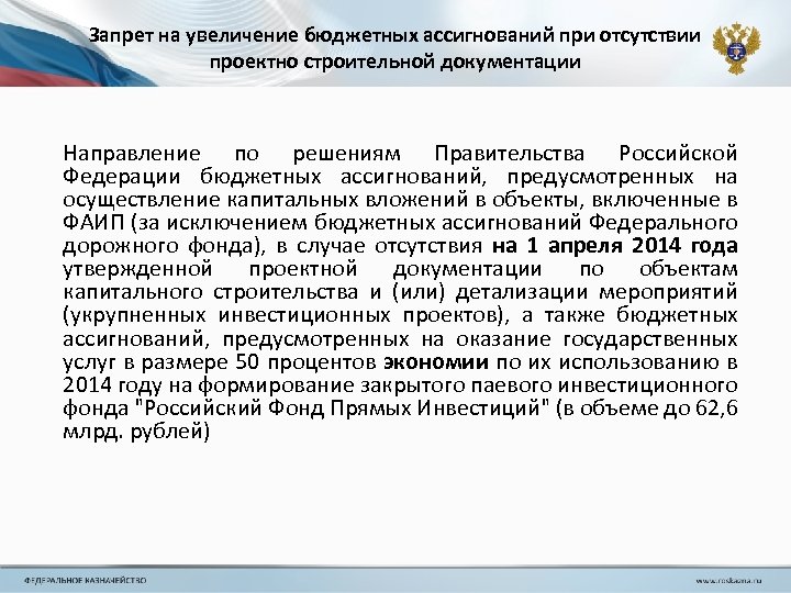 Отдельный направление. Увеличение бюджетных ассигнований. Направления бюджетных ассигнований. Письмо об увеличении бюджетных ассигнований. Причины отсутствия бюджетных ассигнований.