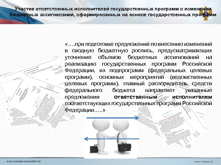 Участие ответственных исполнителей государственных программ в изменении бюджетных ассигнований, сформированных на основе государственных программ