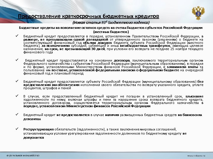 Предоставление краткосрочных бюджетных кредитов (Новая статья 936 Бюджетного кодекса) Бюджетные кредиты на пополнение остатков