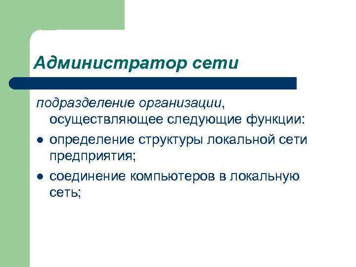 Администратор сети подразделение организации, осуществляющее следующие функции: l определение структуры локальной сети предприятия; l