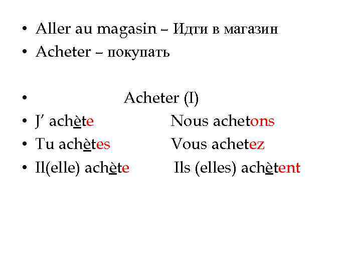  • Aller au magasin – Идти в магазин • Acheter – покупать •