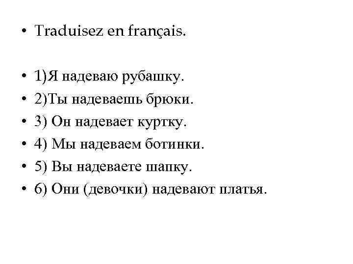  • Traduisez en français. • • • 1)Я надеваю рубашку. 2)Ты надеваешь брюки.