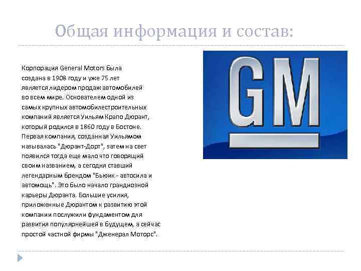 Общая информация и состав: Корпорация General Motors была создана в 1908 году и уже