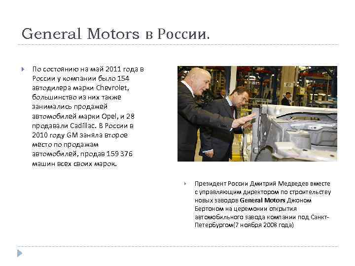 General Motors в России. По состоянию на май 2011 года в России у компании