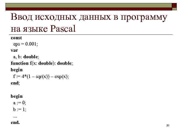 Ввод писать. Ввод данных в Паскале. Программу Паскаль ввод и вывод данных. Паскаль ввод данных с клавиатуры. Вывод данных в языке Паскаль.