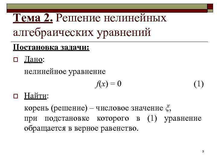 Тема 2. Решение нелинейных алгебраических уравнений Постановка задачи: o Дано: нелинейное уравнение f(x) =