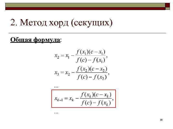 2. Метод хорд (секущих) Общая формула: 30 