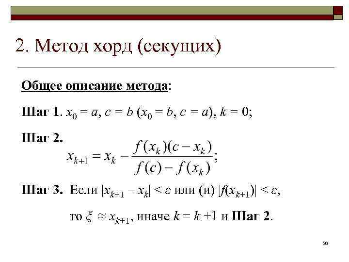 Блок схема метода хорд