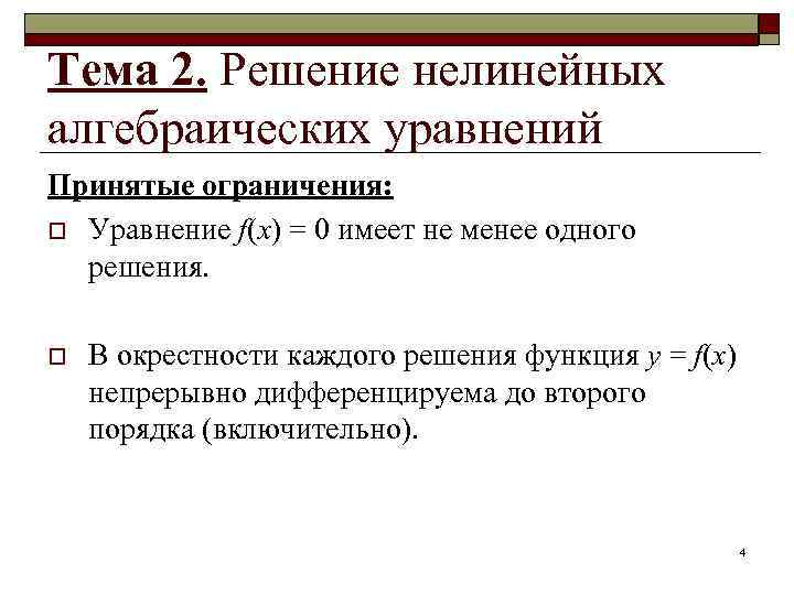 Тема 2. Решение нелинейных алгебраических уравнений Принятые ограничения: o Уравнение f(x) = 0 имеет