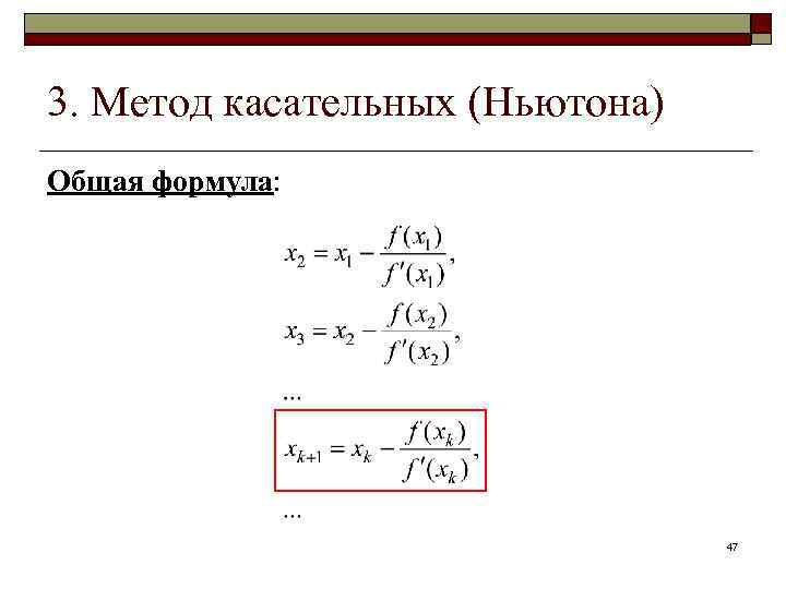 3. Метод касательных (Ньютона) Общая формула: 47 