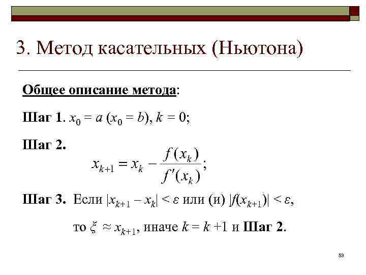 Метод касательных в excel