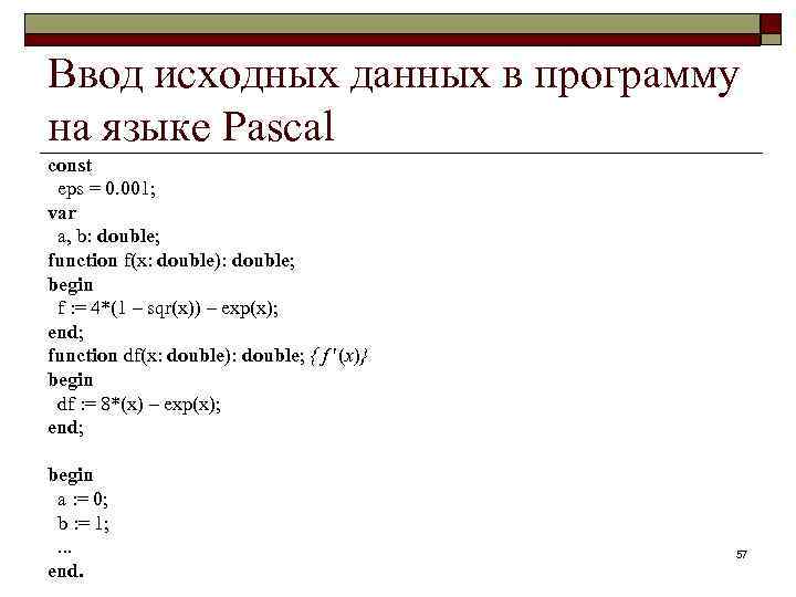 Ввод исходных данных в программу на языке Pascal const eps = 0. 001; var