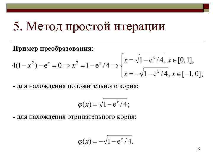 5. Метод простой итерации Пример преобразования: - для нахождения положительного корня: - для нахождения