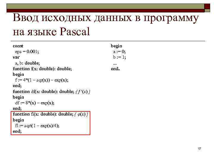 Ввод исходных данных в программу на языке Pascal const eps = 0. 001; var