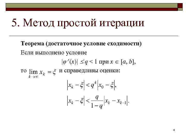 5. Метод простой итерации Теорема (достаточное условие сходимости) Если выполнено условие |φ (x)| q