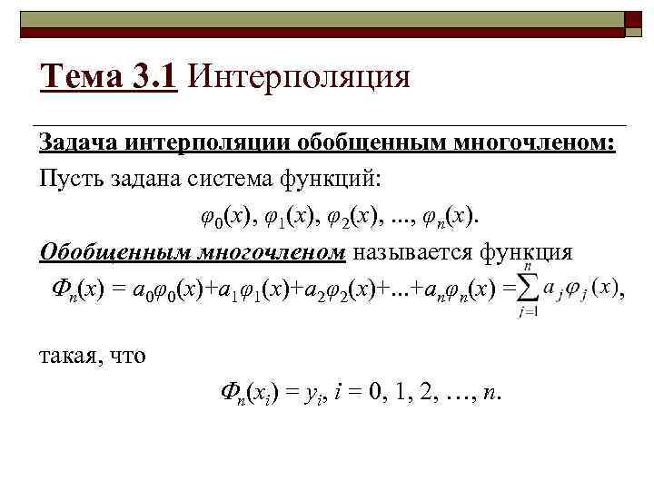 Тема 3. 1 Интерполяция Задача интерполяции обобщенным многочленом: Пусть задана система функций: φ0(x), φ1(x),